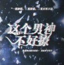 橙光这个男神不好撩 V1.0 安卓版