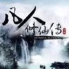 凡人仙侠传之仙界篇 V1.0.3 安卓版