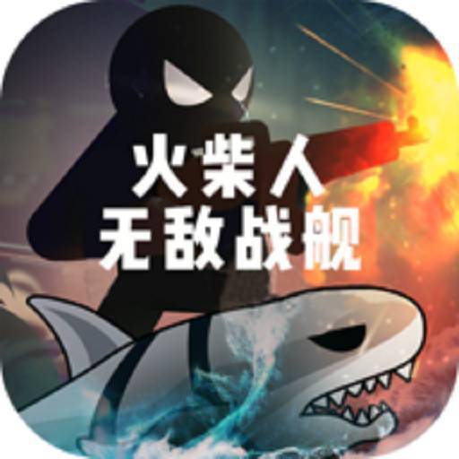 火柴人无敌战舰 V1.0.1 免费版