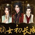 嫡女初长成 V1.0.2 安卓版