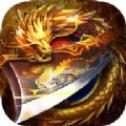 1.80英雄合击神途 V1.80 安卓版