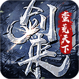 剑来蛮荒天下 V1.10 正式版