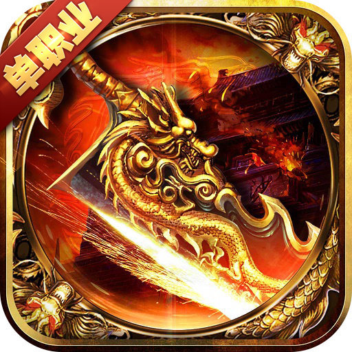 降魔超变单职业 V1.0 安卓版
