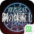 钢之炼术士贤者之石 V1.0.0 免费版