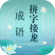成语拼字接龙 V1.6.0 苹果版