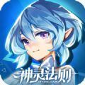 神灵法则 V1.0 