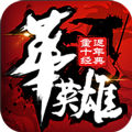中华英雄重返十年经典 V1.7.01.1 安卓版