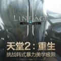 天堂2：重生 V0.12.6 免费版