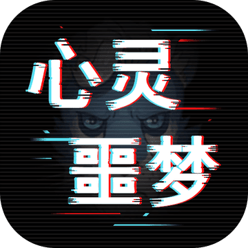 心灵噩梦 V1.0 安卓版