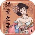 洪荒之弈 V1.01 安卓版
