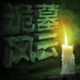 诡墓风云 V1.0.0 免费版