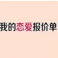 我的恋爱报价单 V1.0 安卓版