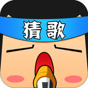 全民猜歌猜歌达人 V19.8.30 苹果版