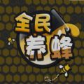 抖音全民养蜂 V3.2.02 安卓版