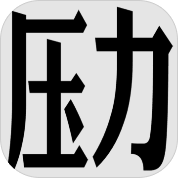 压力山大的远征 V1.0 安卓版