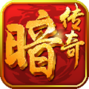 暗黑传奇OL V1.3.0 安卓版