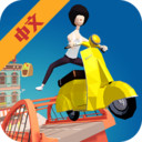 捣蛋桥 V1.0 安卓版