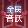 全民音跃 V1.0 安卓版