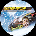 全能车神 V1.0 安卓版