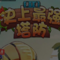 史上最强塔防 V1.0 安卓版