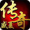 盛夏传奇 V1.0 安卓版