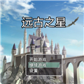 远古之星 V1.0 安卓版