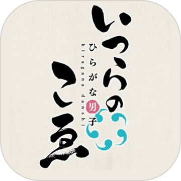 平假名男子 V1.0 安卓版