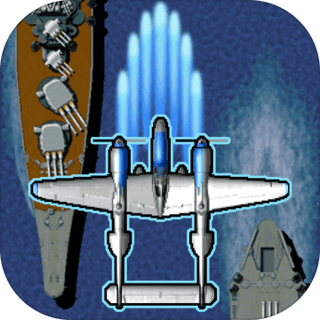 攻击者1945 V1.0 苹果版