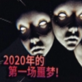 2020年的第一场噩梦 V1.0 安卓版