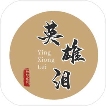 英雄泪 V1.0 安卓版