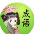 成语小仙子 V1.0 安卓版