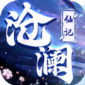 沧澜仙记 V1.0 苹果版
