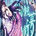 烛梦灯 V1.0 安卓版