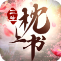三世枕上书 V1.0 安卓版