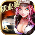 极速青春终极狂飙 V1.0 安卓版
