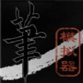 毛笔模拟器 V1.0 安卓版