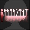 樱花侦探部 V1.2 IOS版