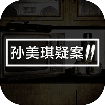 孙美琪2 V1.0 安卓版