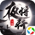 青云传之将夜后传 V1.0 安卓版