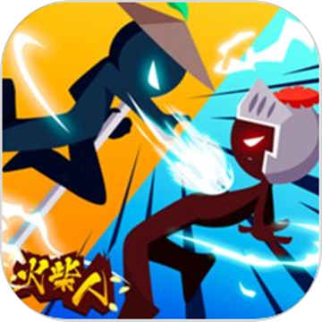 决战火柴人 V16.1 安卓版