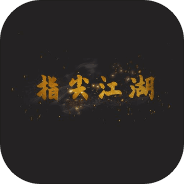 那些年那些江湖事儿 V1.0 安卓版