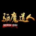 驱魔道人2 V1.0 安卓版