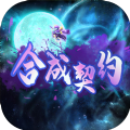 合成契约 V1.0 安卓版