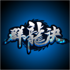 群龙诀 V1.0 安卓版