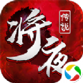 逆火苍穹之将夜2 V5.6.0 安卓版