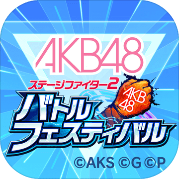 AKB48：舞台激斗2 V1.0.1 安卓版