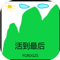 活到最后 V1.0 安卓版