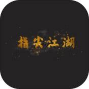 指尖江湖 V1.0 安卓版