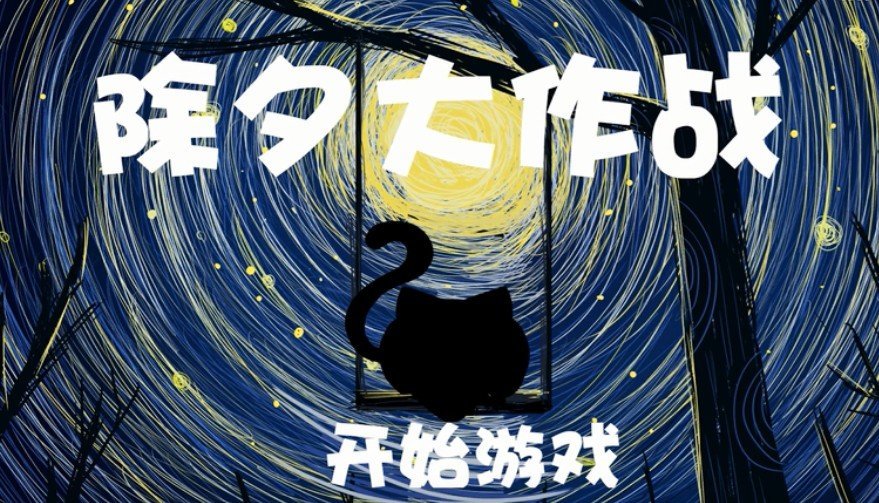 除夕大作战 V1.0 安卓版