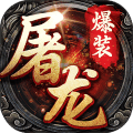 屠龙战胜裁决 V1.0 安卓版